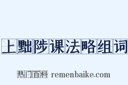 上黜陟课法略组词是什么意思的图片